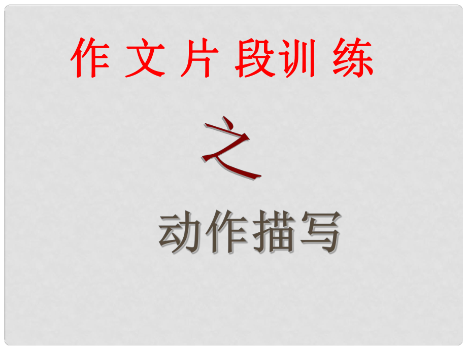 北京市大兴区魏善庄中学七年级语文上册 动作描写出神韵课件 北京课改版_第1页