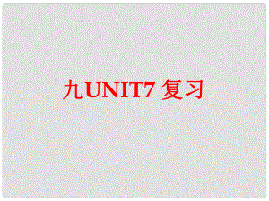 山東省滕州市滕西中學(xué)九年級(jí)英語全冊(cè) Unit 7 Teenagers should be allowed to choose their own clothes復(fù)習(xí)課件 （新版）人教新目標(biāo)版