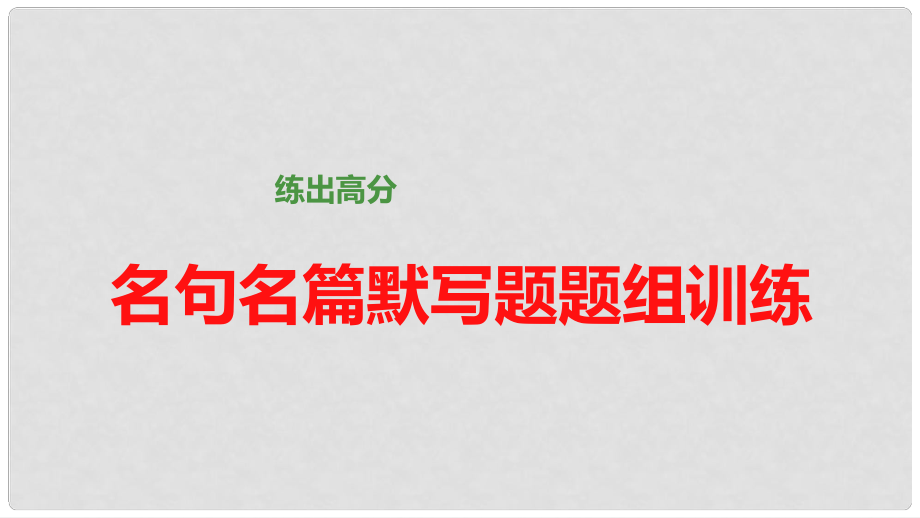 高考語文大一輪總復習 名句名篇的識記與默寫 名句名篇默寫題題組訓練課件 新人教版_第1頁