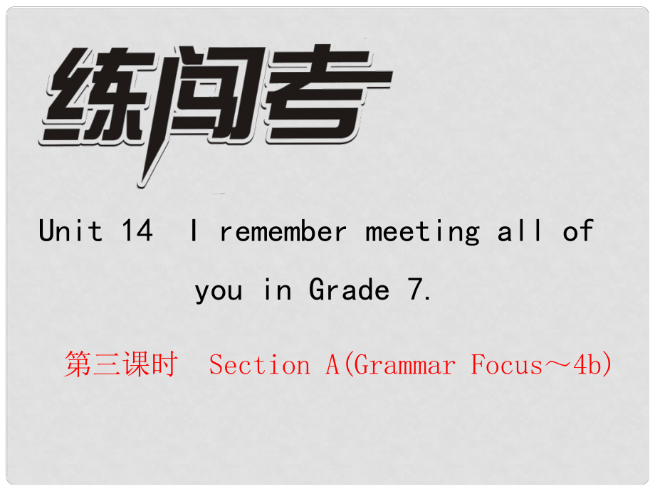 九年級英語全冊 Unit 14 I remember meeting all of you in Grade 7（第3課時）Section A（Grammar Focus4b）課件 （新版）人教新目標版_第1頁