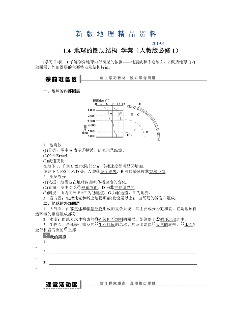 新版人教版高中地理必修一导学案：第1章 第4节 地球的圈层结构 Word版含答案_第1页