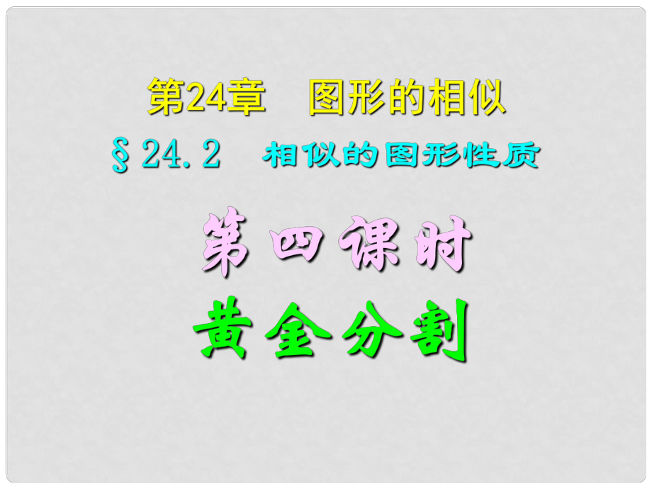 四川省宜賓縣雙龍鎮(zhèn)初級中學(xué)校九年級數(shù)學(xué)上冊 24.2（第四課時）黃金分割課件 華東師大版_第1頁