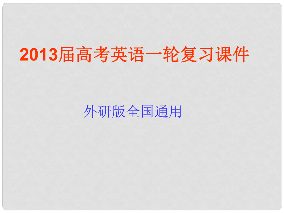 高考英語(yǔ)一輪復(fù)習(xí)Module 3 Body Language and Nonverbal Communication課件 外研版必修4_第1頁(yè)