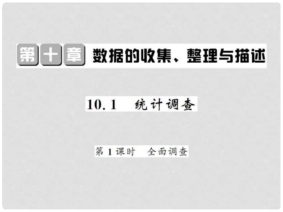 七年級(jí)數(shù)學(xué)下冊(cè) 第十章 數(shù)據(jù)的收集 整理與描述 10.1 全面調(diào)查（第1課時(shí)）課件 （新版）新人教版_第1頁(yè)