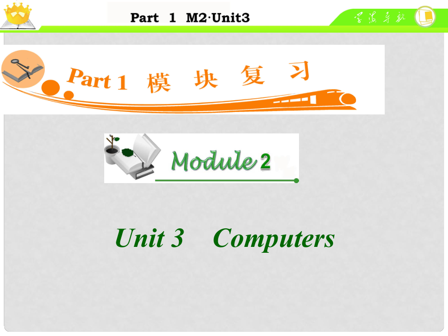 廣東省高中英語總復習 M2 Unit 3　Computers課件 新人教版_第1頁