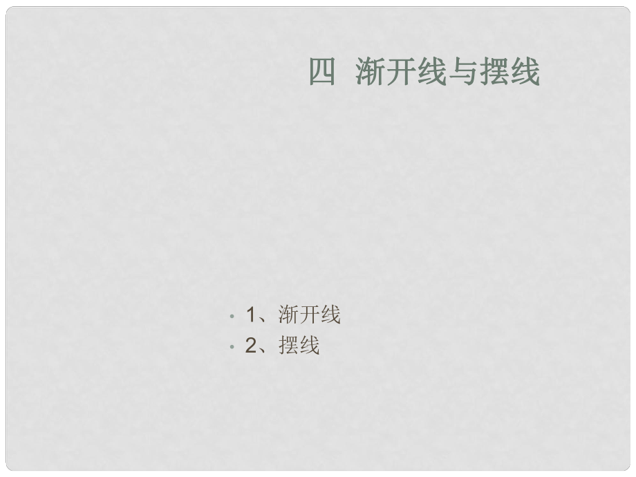 高二數(shù)學選修44 漸開線與擺線 課件_第1頁