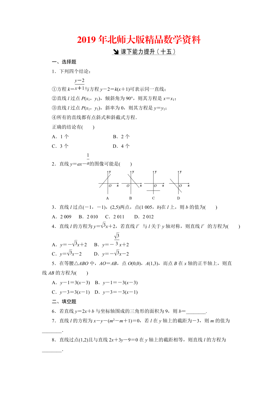 高中數(shù)學(xué)北師大版必修2 課下能力提升：十五 Word版含解析_第1頁