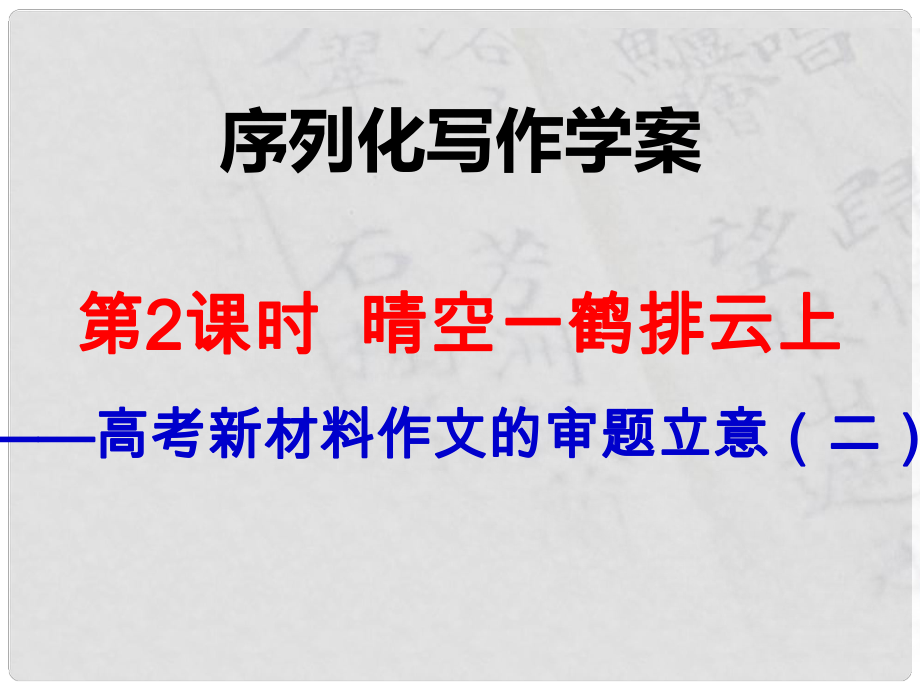 江西省橫峰中學高考語文一輪復(fù)習 序列化寫作 晴空一鶴排云上課件_第1頁