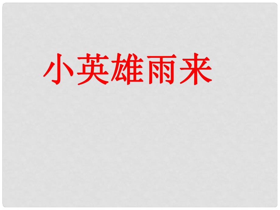 四年级语文下册 14 小英雄雨来教学课件 新人教版_第1页