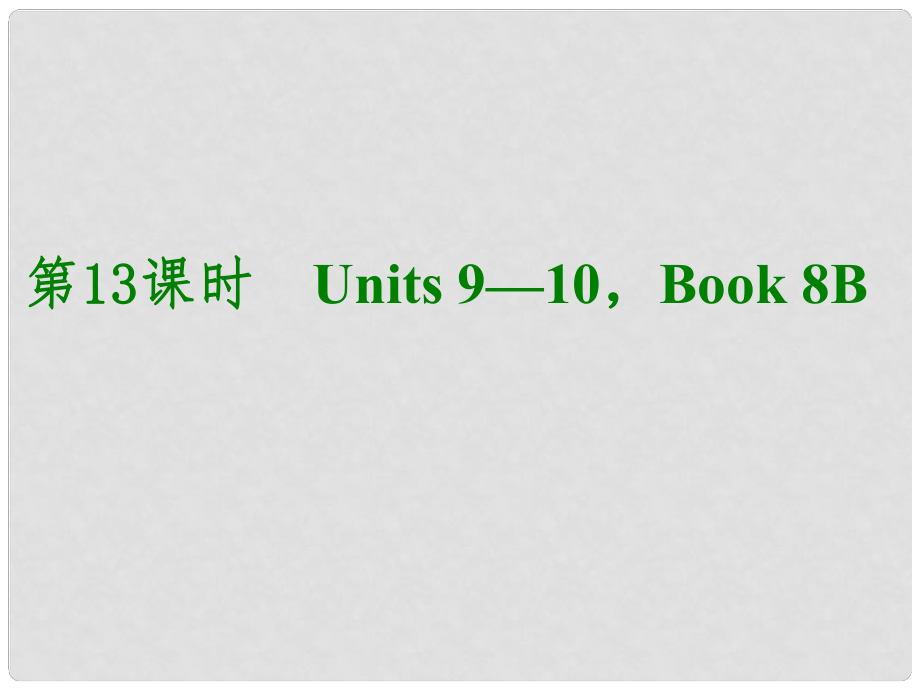 湖北省武漢市第六十三中學(xué)中考英語考前復(fù)習(xí)二 第13課時 八下 Units 910課件 人教新目標(biāo)版_第1頁