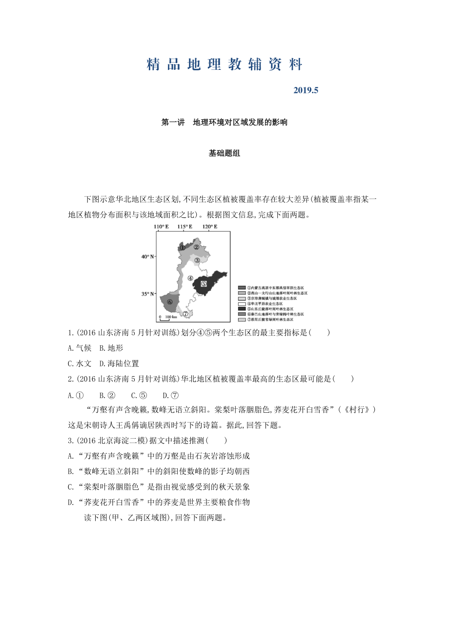 高考地理课标版一轮总复习检测：第十三单元 地理环境与区域发展 第一讲　地理环境对区域发展的影响 Word版含答案_第1页