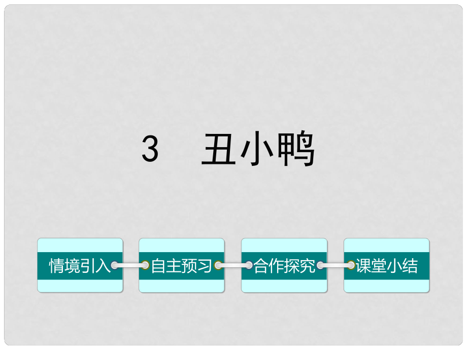 七年級(jí)語(yǔ)文下冊(cè) 第一單元 3 丑小鴨課件 （新版）新人教版_第1頁(yè)