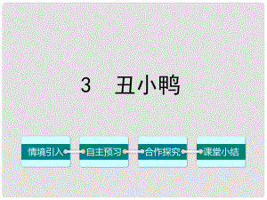 七年級語文下冊 第一單元 3 丑小鴨課件 （新版）新人教版