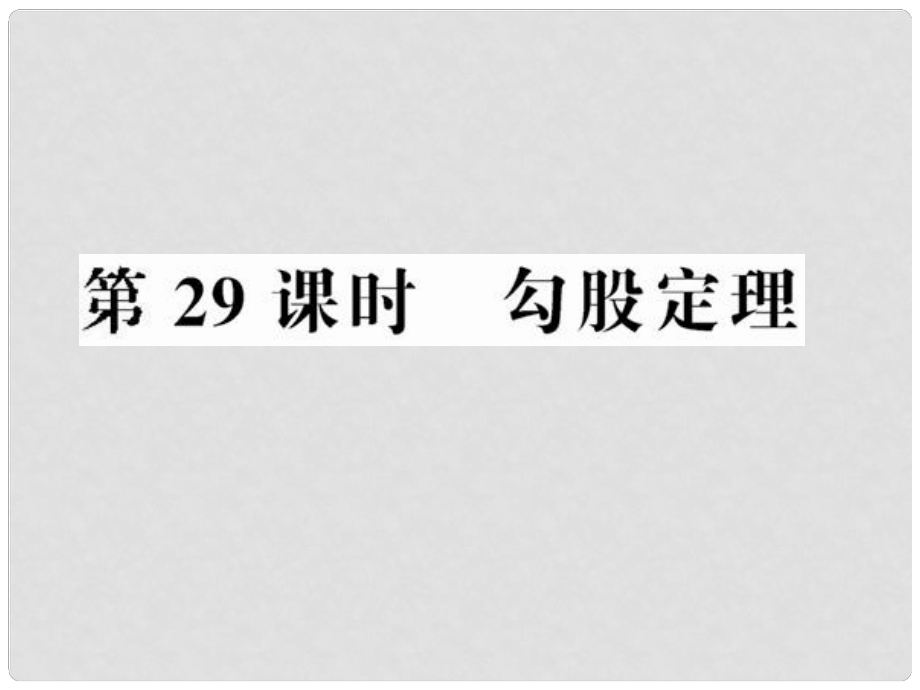 中考數(shù)學(xué)第一輪復(fù)習(xí) 第29課時勾股定理課件_第1頁