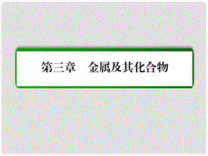 高考化學(xué)一輪復(fù)習(xí) 熱點(diǎn)題型突破系列3 無(wú)機(jī)化工流程題的解題策略課件 新人教版