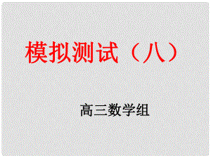 山东省高密市第三中学高三数学 模拟八讲评复习课件