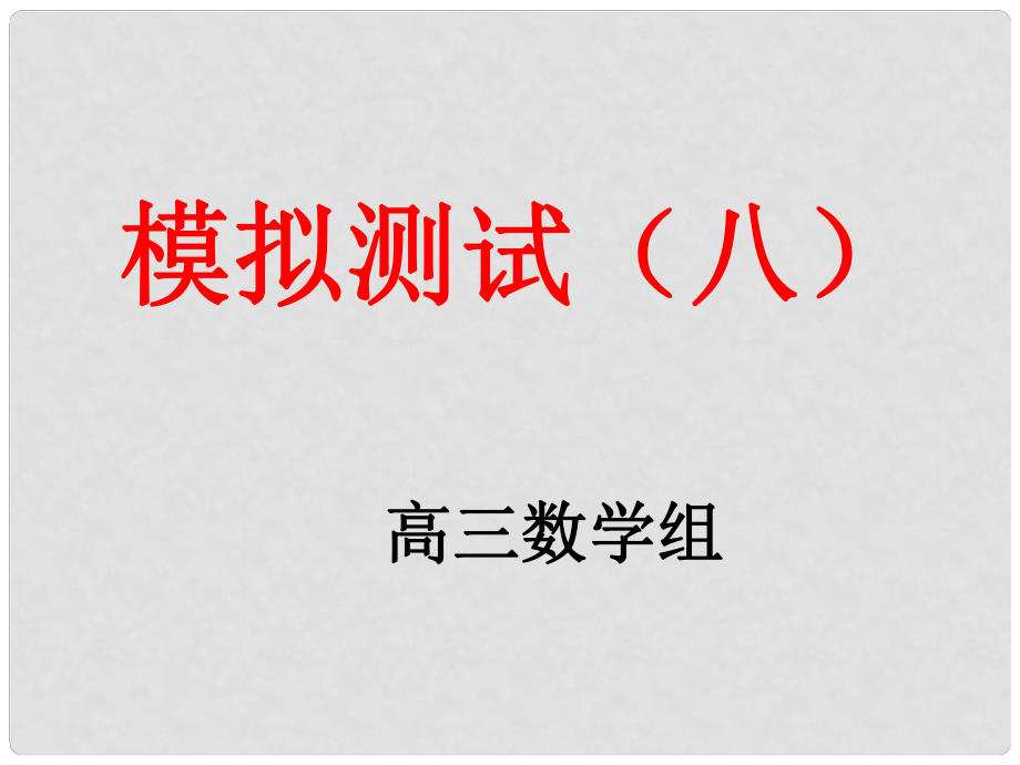 山東省高密市第三中學高三數(shù)學 模擬八講評復習課件_第1頁