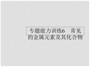 高考化學(xué)二輪復(fù)習(xí) 專題能力訓(xùn)練6 常見的金屬元素及其化合物（含15年高考題）課件