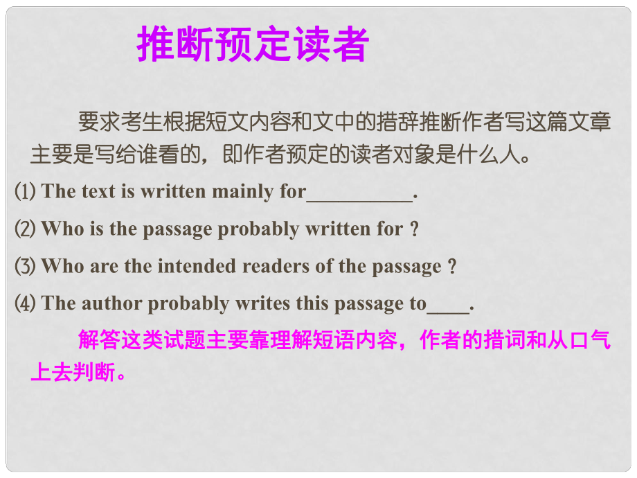 名师指津高考英语 第二部分 模块复习 阅读微技能 推断预定读者课件 北师大版_第1页