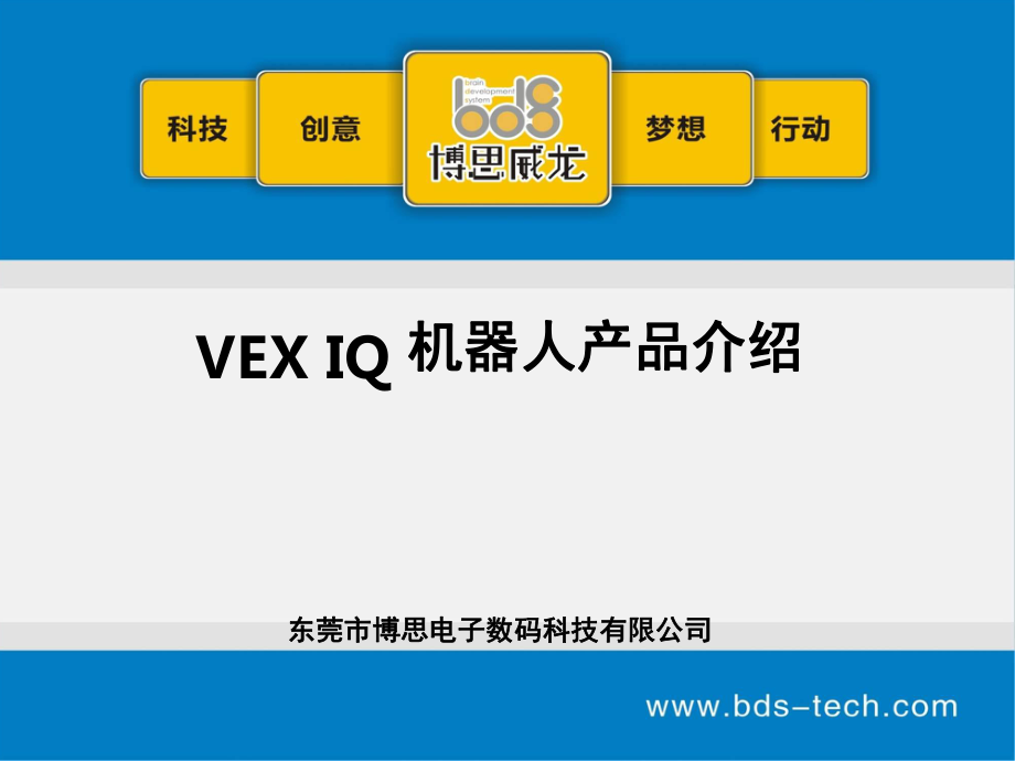 VEX-IQ-机器人产品介绍PPT课件_第1页