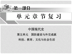 中考?xì)v史沖刺復(fù)習(xí) 第五單元 中國現(xiàn)代史課件