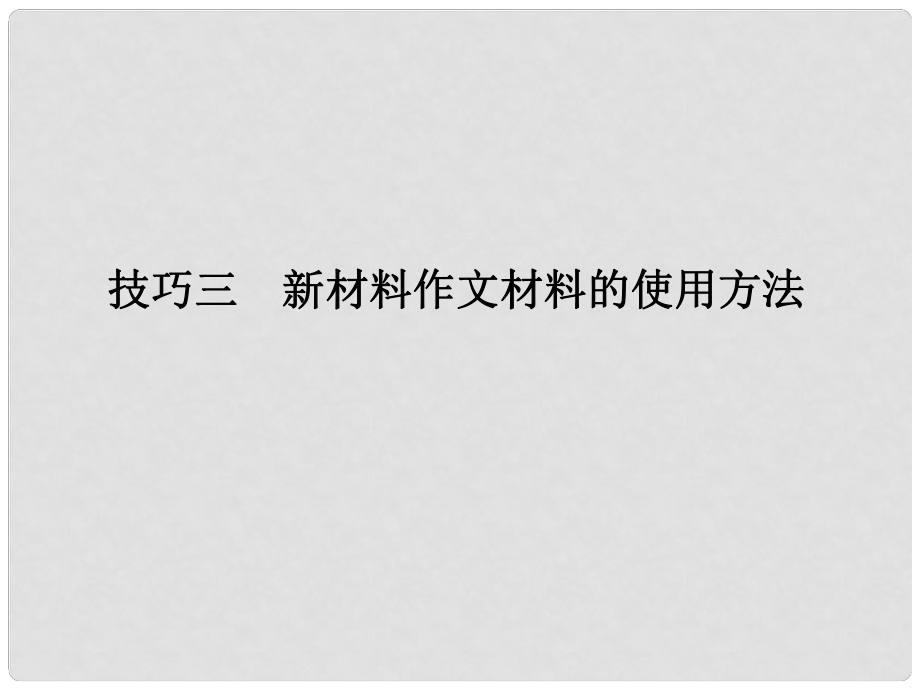 高考語文 高校信息化課堂 第三編 寫作 第二講 考場作文應試技巧三 新材料作文材料的使用方法課件_第1頁