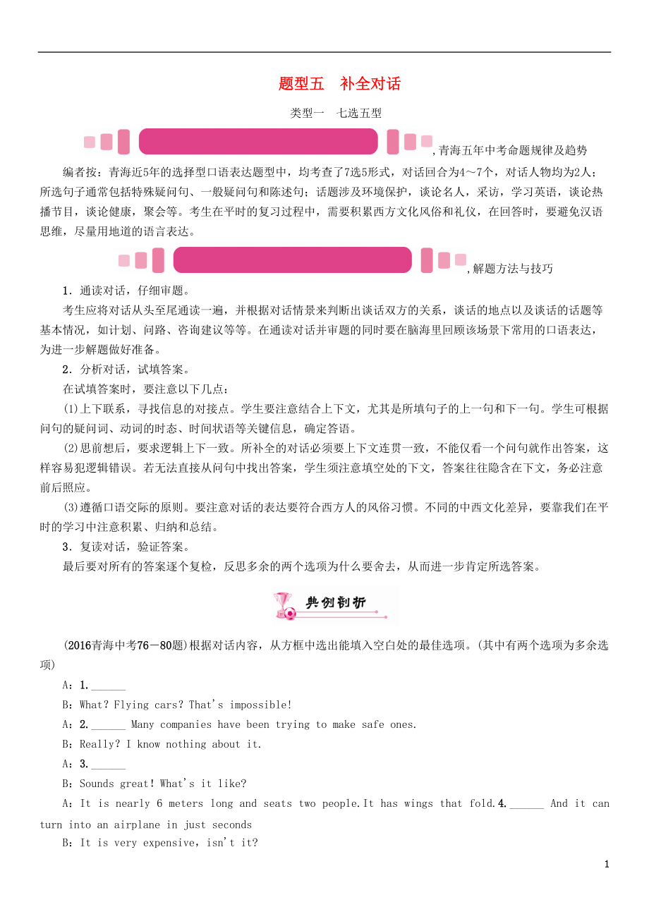 中考英語命題研究 第三部分 中考題型攻略篇 題型五 補(bǔ)全對話 類型一 七選五型試題1_第1頁