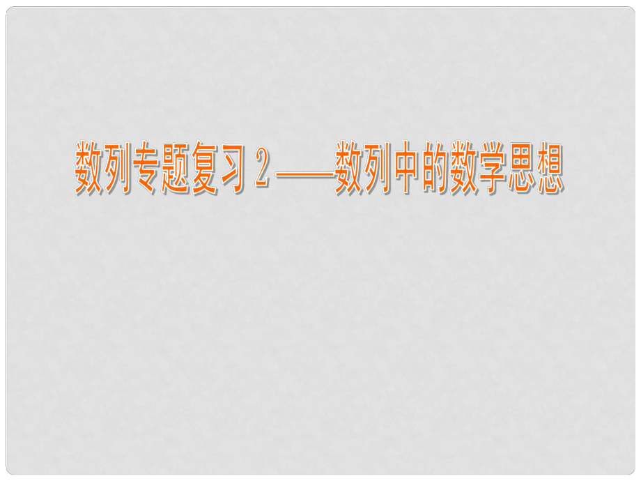 江蘇省常州市西夏墅中學高中數(shù)學 數(shù)列專題復習 數(shù)列中的數(shù)學思想課件 蘇教版必修5_第1頁