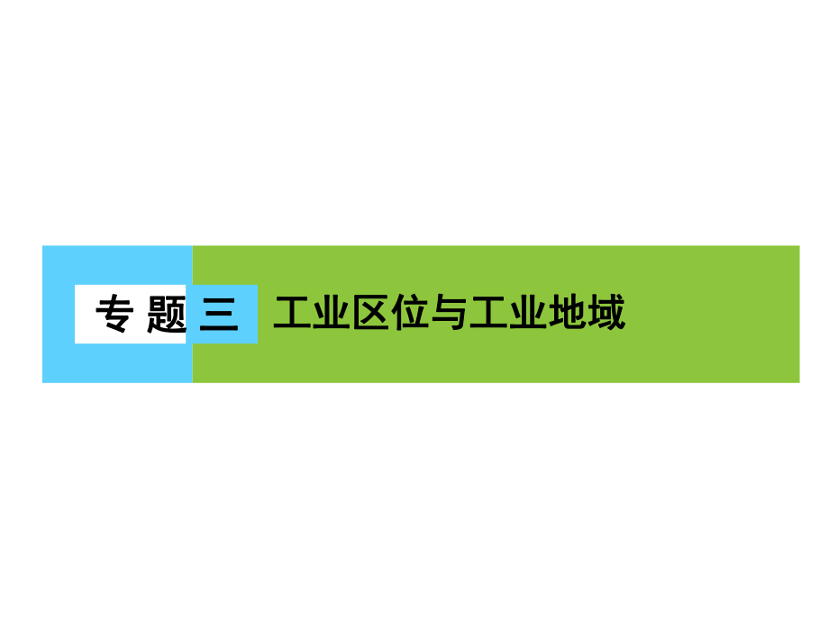 高三地理二輪復(fù)習(xí) 第2部分 核心知識(shí)突破 模塊2 人文地理事象與原理 專題3 工業(yè)區(qū)位與工業(yè)地域課件_第1頁