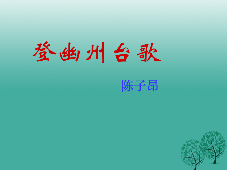 七年級(jí)語文下冊(cè) 第五單元 17詩詞五首登幽州臺(tái)歌教學(xué)課件 語文版_第1頁