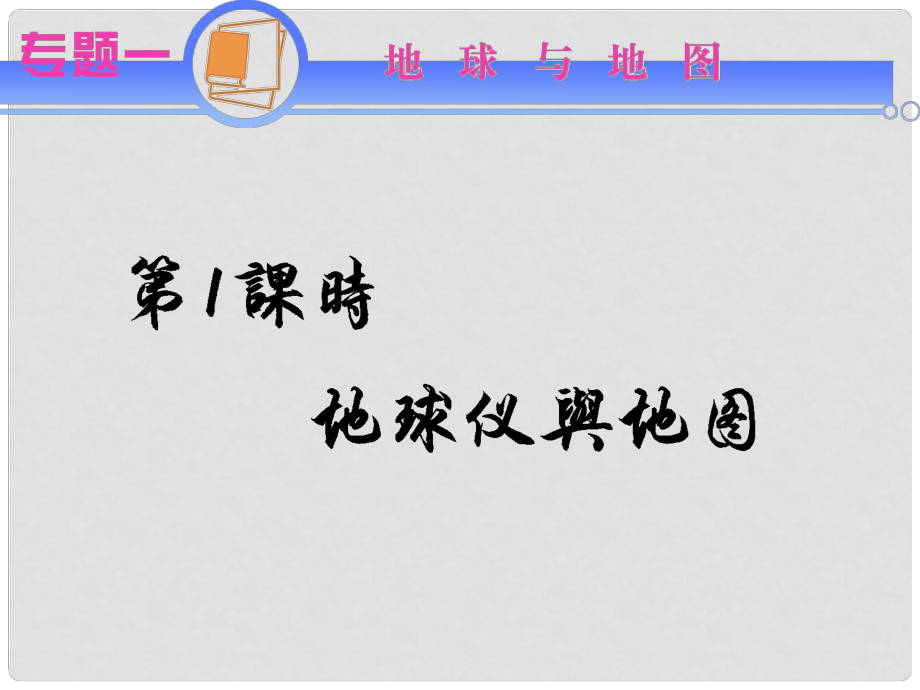 江蘇省高考地理二輪總復(fù)習(xí)導(dǎo)練 專題1第1課時(shí) 地球儀與地圖_第1頁