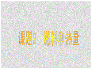 湖南省長沙市第三十二中學九年級化學 燃料和熱量1課件