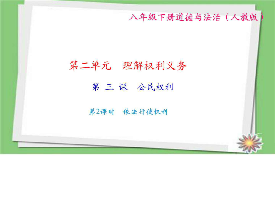 部編人教版八年級(jí)道德與法治下冊(cè)三課 第2課時(shí) 依法行使權(quán)利_第1頁(yè)