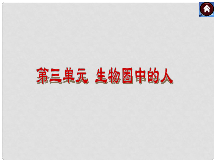 江西省吉安縣鳳凰中學七年級生物下冊 第一章 人的由來課件 新人教版_第1頁