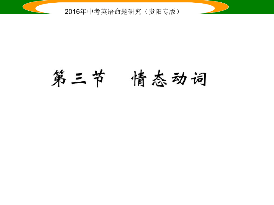 中考英語(yǔ) 語(yǔ)法專題突破精練 專題八 動(dòng)詞 第三節(jié) 情態(tài)動(dòng)詞課件_第1頁(yè)