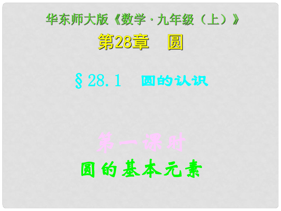 四川省宜賓縣雙龍鎮(zhèn)初級中學(xué)校九年級數(shù)學(xué)下冊 28.1（第一課時）圓的基本元素課件 華東師大版_第1頁