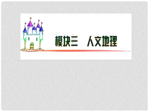 廣東省高三地理復習 模塊3 第11單元 第53課 協(xié)調(diào)人地關(guān)系的主要途徑課件