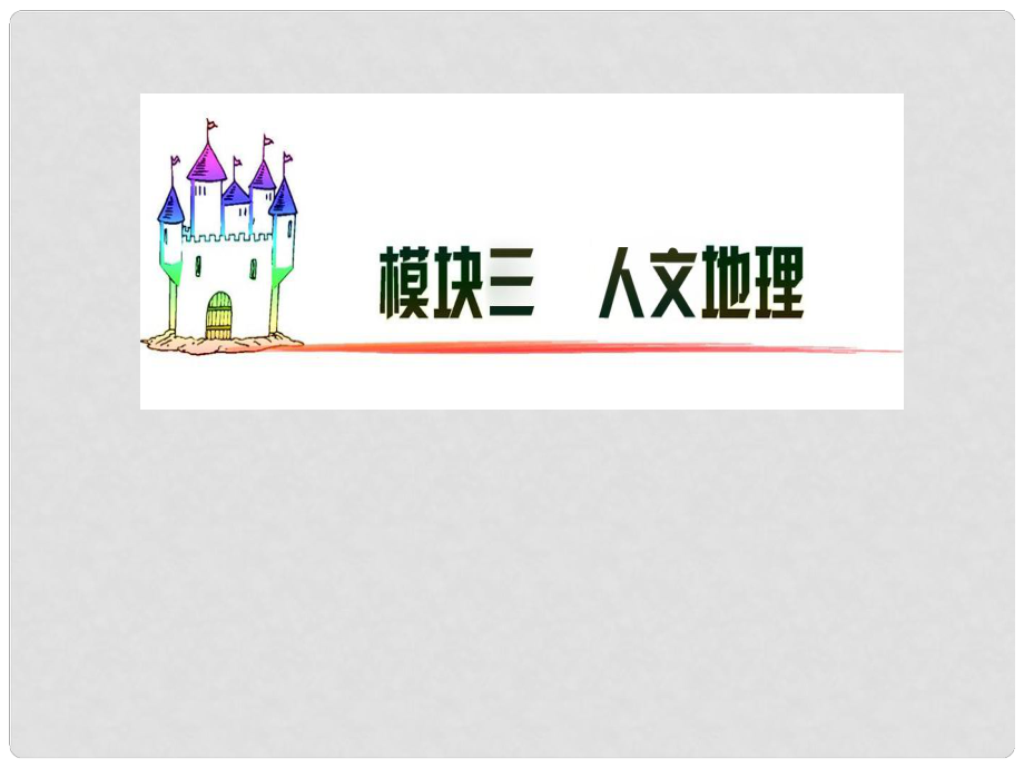 廣東省高三地理復(fù)習(xí) 模塊3 第11單元 第53課 協(xié)調(diào)人地關(guān)系的主要途徑課件_第1頁