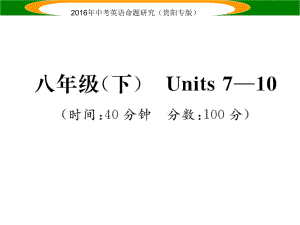 中考英語(yǔ) 教材知識(shí)梳理精練 八下 Units 710課件