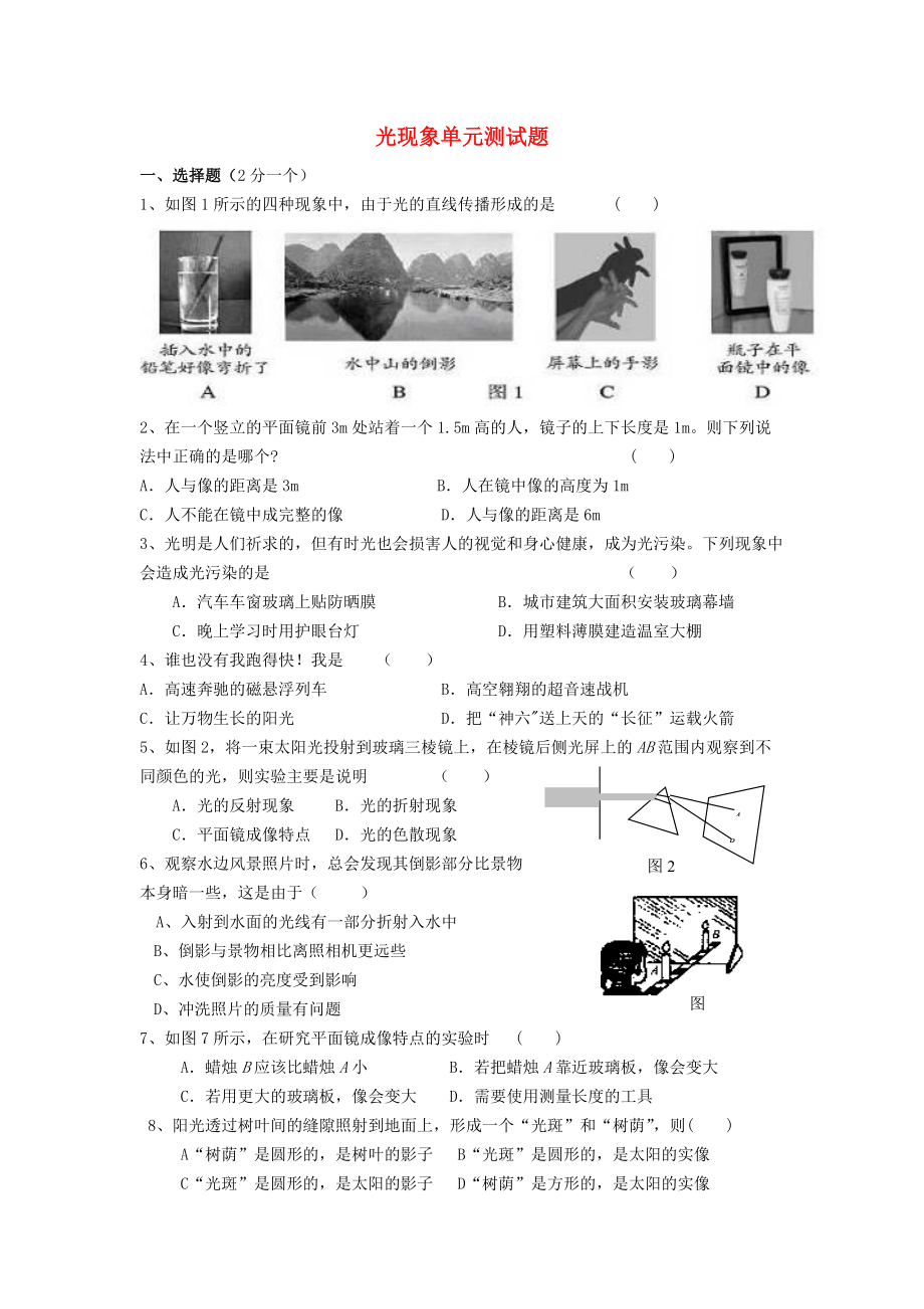 八年級(jí)物理上冊(cè) 第四章光現(xiàn)象單元測(cè)試題 新版新人教版_第1頁