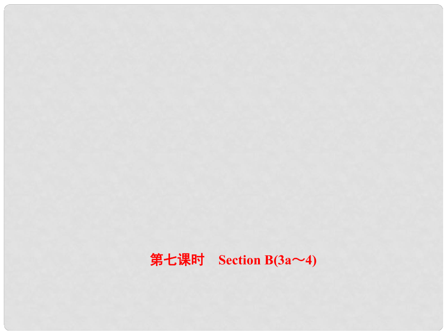 八年級(jí)英語(yǔ)上冊(cè) Unit 10 If you go to the partyyou’ll have a great time（第7課時(shí)）Section B（3a4）課件 （新版）人教新目標(biāo)版_第1頁(yè)