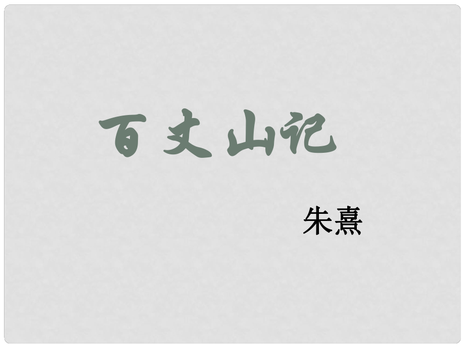 高中語文 《百丈山記 》教學(xué)課件 粵教版選修《唐詩宋詞元散曲選讀》_第1頁