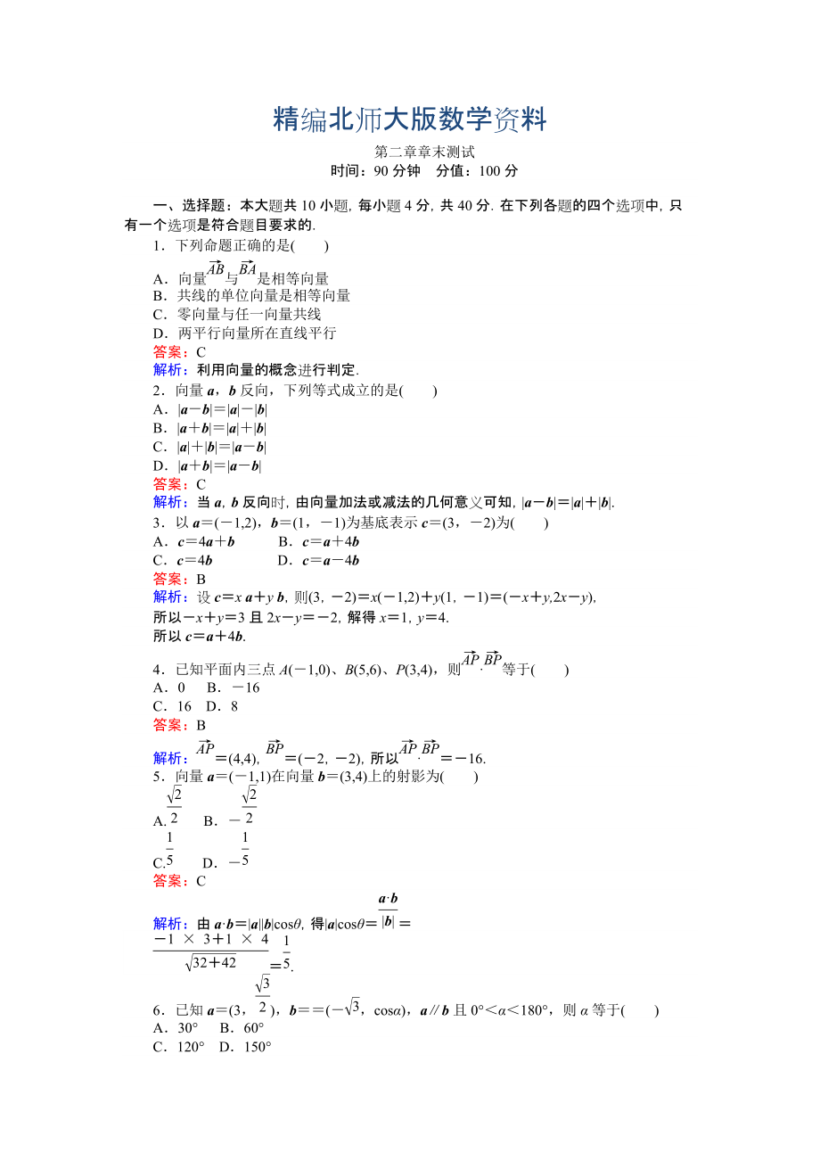 精编高中北师大版数学必修445分钟课时作业与单元测试卷：第二章 章末测试 Word版含解析_第1页