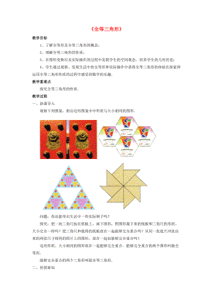 八年级数学上册 2.5全等三角形教案 新版湘教版