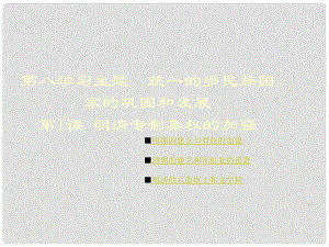 七年級歷史下冊 第八學(xué)習(xí)主題 第1課 明清專制集權(quán)的加強(qiáng)課件2 川教版