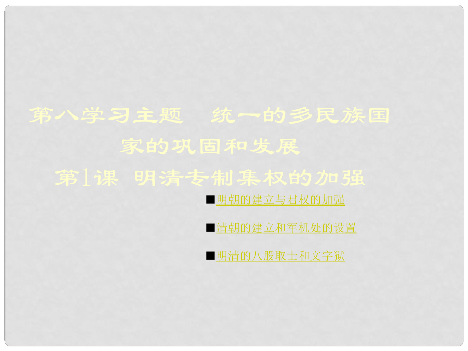 七年級(jí)歷史下冊(cè) 第八學(xué)習(xí)主題 第1課 明清專制集權(quán)的加強(qiáng)課件2 川教版_第1頁(yè)