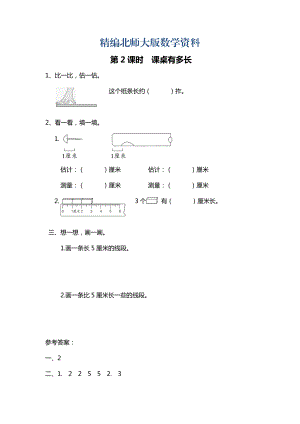 精編【北師大版】二年級(jí)上冊(cè)數(shù)學(xué)：第7單元第2課時(shí) 課桌有多長(zhǎng) 課時(shí)作業(yè)