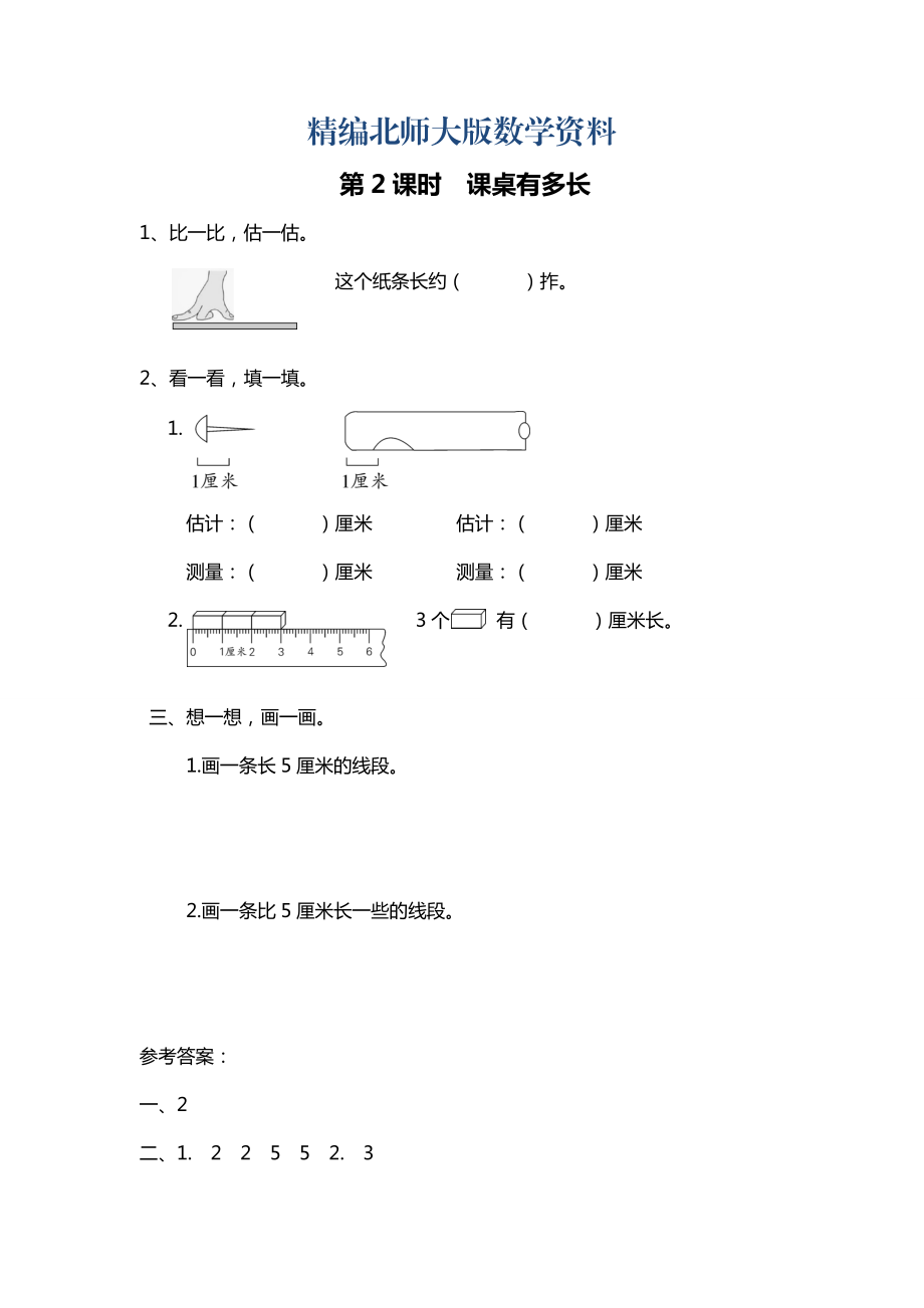 精編【北師大版】二年級(jí)上冊(cè)數(shù)學(xué)：第7單元第2課時(shí) 課桌有多長(zhǎng) 課時(shí)作業(yè)_第1頁(yè)