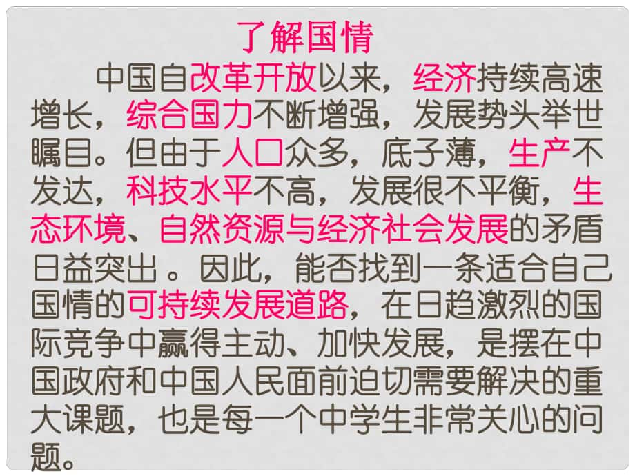 山東省高密市銀鷹文昌中學(xué)九年級(jí)政治全冊(cè) 第8課 走可持續(xù)發(fā)展之路課件2 魯教版_第1頁