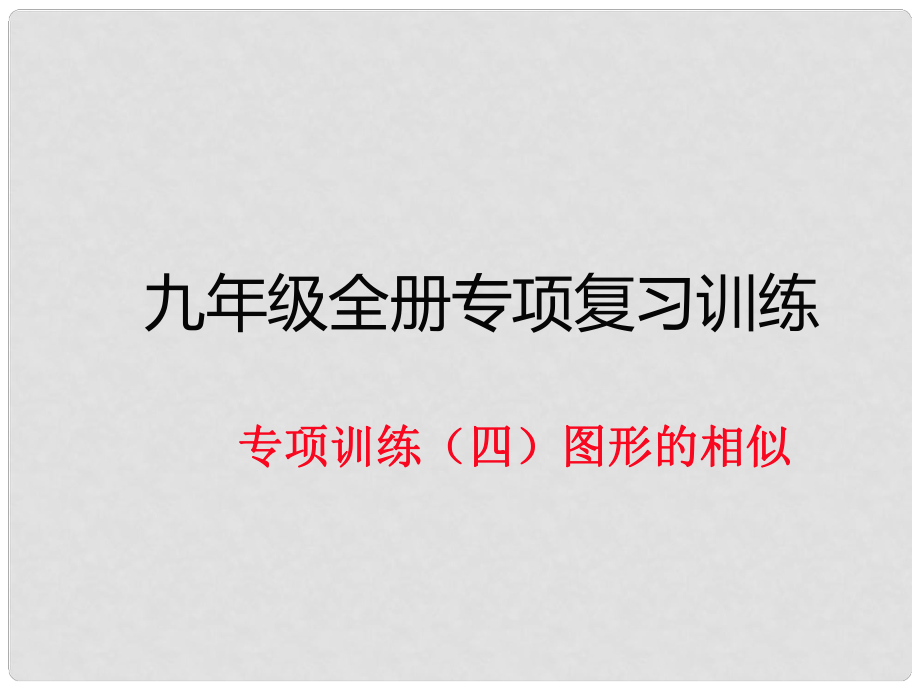 九年級數(shù)學下冊 專項訓練四 圖形的相似作業(yè)課件 北師大版_第1頁